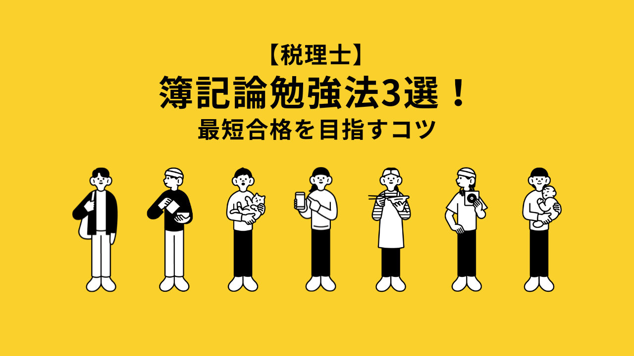 簿記論勉強法3選！最短合格を目指すコツ